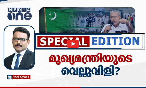 മുഖ്യമന്ത്രിയുടെ വെല്ലുവിളി?
