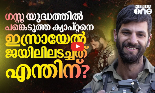 നിരപരാധികളെ കൊന്നൊടുക്കാന്‍ തന്നെ കിട്ടില്ലെന്ന് ക്യാപ്റ്റന്‍; ജയിലിലടച്ച് ഇസ്രായേല്‍ |  #nmp
