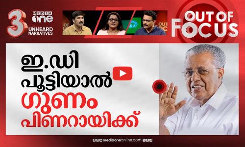 വട്ടമിട്ട് പറക്കുന്ന ഇ.ഡി | ED launches probe against CM Pinarayi Vijayan’s daughter | Out Of Focus
