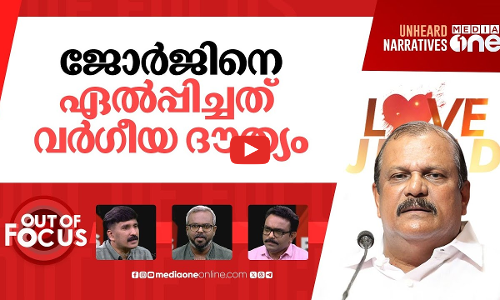 വീണ്ടും ലൗ ജിഹാദ്? | PC George rakes up controversy over Love Jihad | Out Of Focus