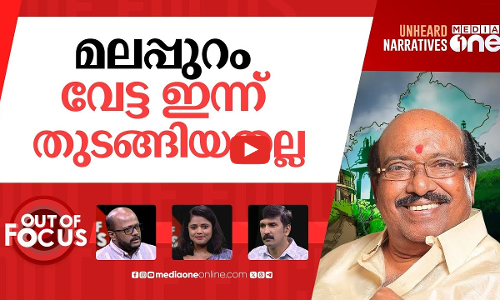 വെള്ളാപ്പള്ളി കണ്ട മലപ്പുറം | Vellappally Natesan’s Malappuram comment draws flak | Out Of Focus