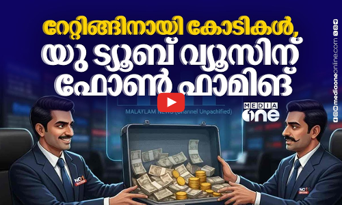 കോഴകൊടുത്ത് വാങ്ങുന്ന ബാര്‍ക്കും യൂട്യൂബ് വ്യൂ കൂട്ടുന്ന ബോട്ടും | BARC Ratings malayalam channels