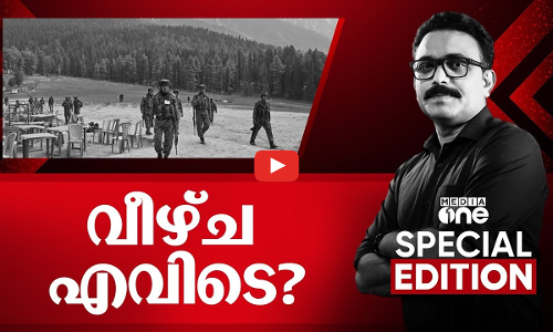 വീഴ്ച എവിടെ? | Pahalgam terror attack | Special Edition | S A Ajims | 25.04.2025 |