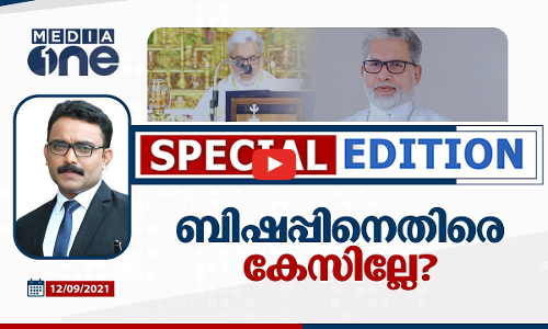 ബിഷപ്പിനെതിരെ കേസില്ലേ?