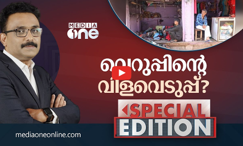 വെറുപ്പിന്‍റെ വിളവെടുപ്പ്| Special Edition| SA AJIMS