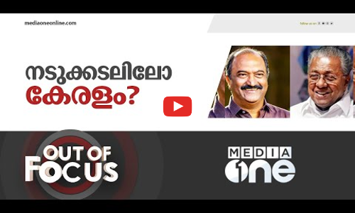 നടുക്കടലിലോ കേരളം? | Out Of Focus | Public Debt Of Kerala
