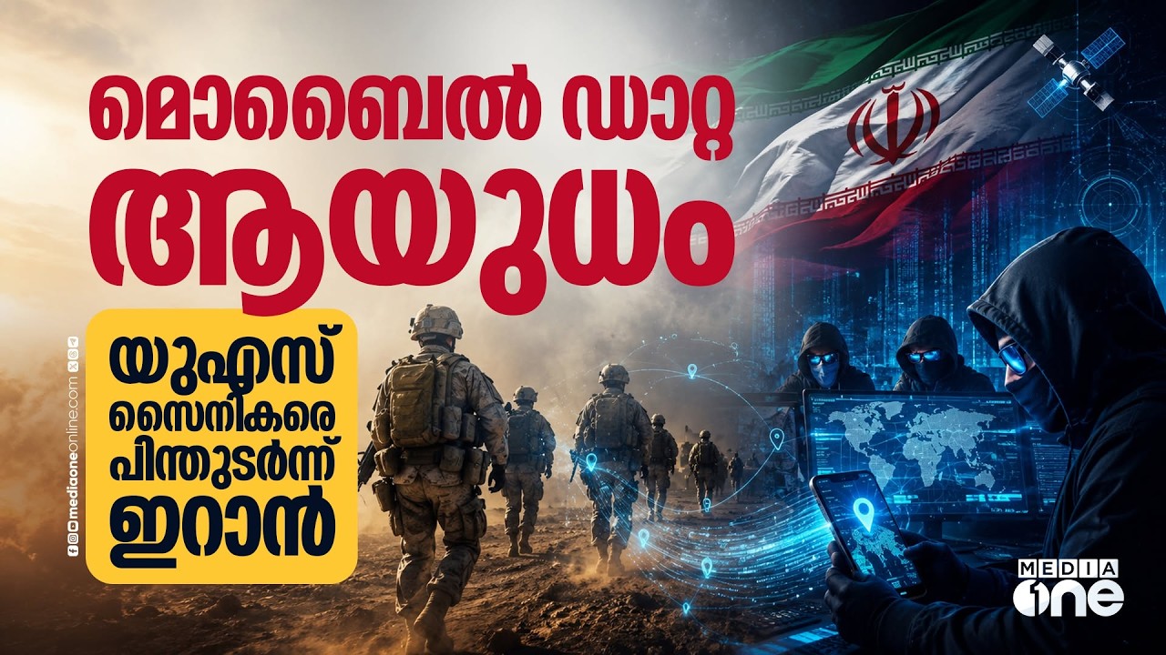 ഗൾഫിലെ യുഎസ് സൈനികരെ കണ്ടെത്താൻ ഇറാന്റെ പുതിയ തന്ത്രം|  Iran HACKS American Military