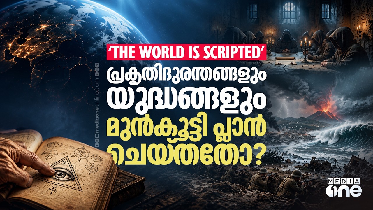 എല്ലാം നിയന്ത്രിക്കുന്ന അദൃശ്യ ശക്തികൾ; സ്ക്രിപ്റ്റഡ് ആണോ ഈ ലോകം? | The World Is Scripted
