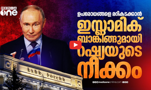 ഉപരോധങ്ങള്‍ക്ക് മുന്നില്‍ മുട്ടുകുത്തില്ല, ഇസ്ലാമിക് ബാങ്കിങ് നടപ്പിലാക്കാന്‍ റഷ്യ