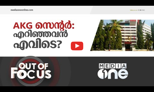 എ.കെ.ജി സെന്റർ: എറിഞ്ഞവൻ എവിടെ? | Out Of Focus | AKG Centre Attack