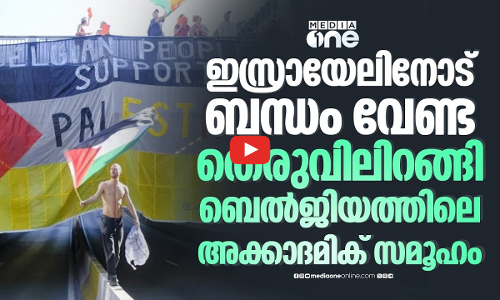ഇസ്രായേലിനെതിരെ പ്രതിഷേധവുമായി ബെല്‍ജിയത്തിലെ അധ്യാപകരും വിദ്യാര്‍ഥികളും