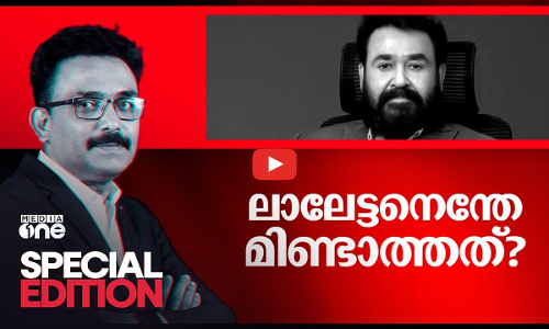 ലാലേട്ടനെന്തേ മിണ്ടാത്തത്? | AMMA | Special Edition | SA Ajims |