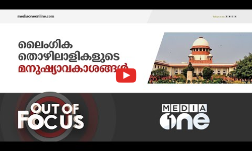 ലൈംഗികതൊഴിലാളികളോടുള്ള സമീപനത്തിൽ ഉണ്ടാകുമോ മാറ്റം?