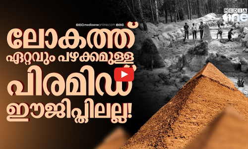 പിരമിഡിന്റെ ഉത്ഭവം ഈജിപ്തിലല്ല!