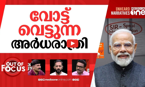 SIR-നെ പേടിക്കണോ? | ECIs SIR exercise in Kerala to start today | Out Of Focus