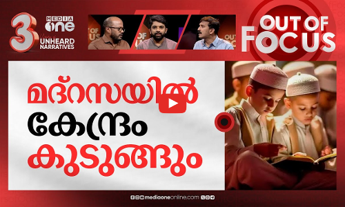 മദ്‌റസകൾ പൂട്ടില്ല | Supreme Court stays NCPCR recommendation to shut madrasas | Out Of Focus