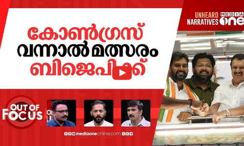 തലസ്ഥാനം പിടിക്കുമോ കോൺഗ്രസ്?