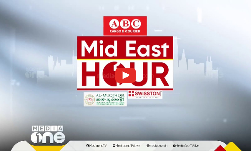 ഏറ്റവും പുതിയ ഗൾഫ് വാർത്തകളും വിശേഷങ്ങളും | Mid East Hour