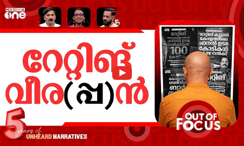 കാശിറക്കി റേറ്റിങ് ചാര്‍ട്ട്? | Rs 100 crore TRP scam rocks Kerala TV News ratings | Out Of Focus