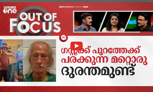 ഇസ്രായേൽ ഗസ്സയിൽ നടപ്പാക്കുന്നതിന്റെ മറ്റൊരുപതിപ്പാണ് അമേരിക്കയിൽ കണ്ടത് | out of focus