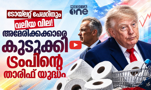 ട്രംപിന്റെ താരിഫ് യുദ്ധത്തിൽ കുടുങ്ങി അമേരിക്കക്കാർ; ടോയ്‌ലറ്റ് പേപ്പറിനും തീവില| US CANADA