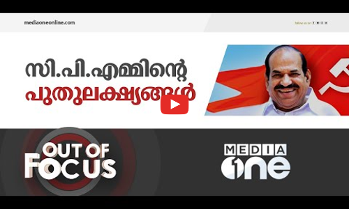 കോടിയേരി വീണ്ടും സിപിഎം തലപ്പത്തെത്തുമ്പോള്‍ | Out Of Focus