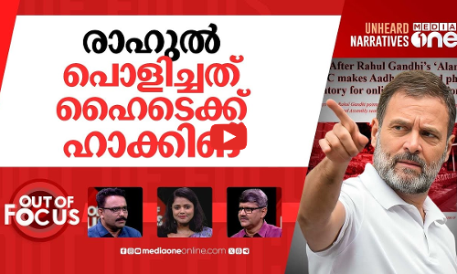രാഹുൽ ജയിച്ചോ? | Rahul Gandhi hits at CEC Gyanesh Kumar over alleged voter deletion | Out Of Focus
