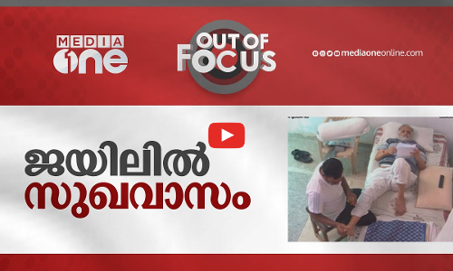 ജയിലില്‍ സുഖവാസം