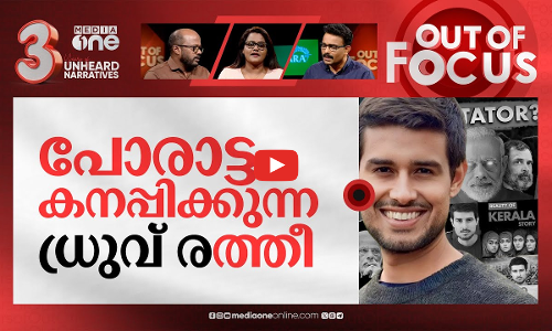 ഭാഷ കടന്നും ധ്രുവ് റാഠി | Dhruv Rathee starts YouTube channels in five languages | Out Of Focus