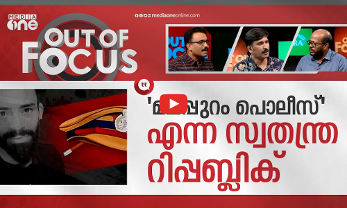 മലപ്പുറം പൊലീസിന്‍റെ ലീലാവിലാസങ്ങള്‍