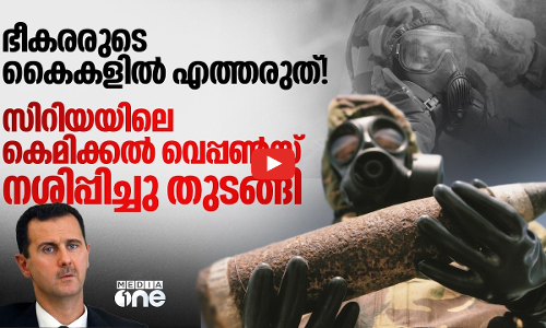 അസദ് ഒളിപ്പിച്ച രാസായുധ ശേഖരം നിർവീര്യമാക്കുന്നു; ചരിത്രം തിരുത്തി സിറിയ | syria chemical weapons