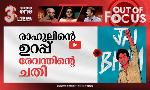 രോഹിത് വെമുലയോട് തുടരുന്ന അനീതി | Telangana police closes Rohith Vemula file | Out Of Focus