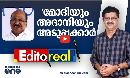 മോദിയുമായി അടുത്ത സൗഹൃദമുണ്ട്, ഇത് കേരളത്തിന് ഗുണം ചെയ്യും; KV തോമസുമായി അഭിമുഖം | Editoreal