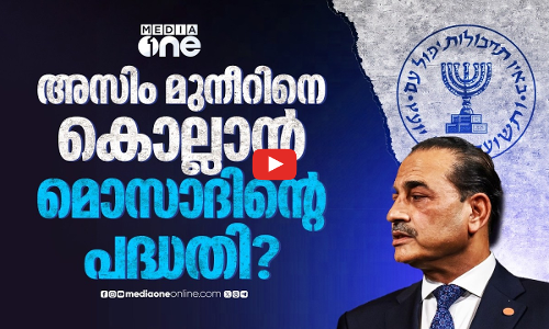 പാക് സൈനിക മേധാവിയെ കൊലപ്പെടുത്താന്‍ മൊസാദിന്റെ ശ്രമം