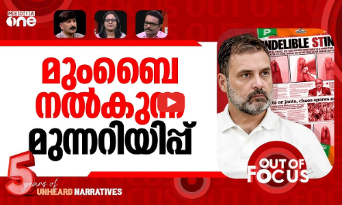 മുംബൈയിൽ അട്ടിമറി? | Marker pen row mars Mumbai polls | Out Of Focus