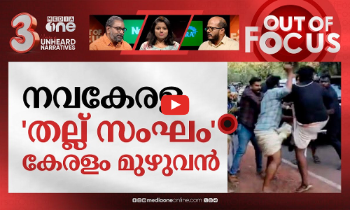 തെരുവ് പോരിന്റെ രാഷ്ട്രീയം | Youth Congress, DYFI activists clash | Out Of Focus