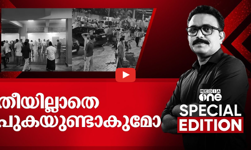 തീയില്ലാതെ പുകയുണ്ടാകുമോ? | | Kozhikode Medical College | Fire |  Special Edition | S A Ajims |