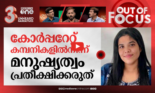 കോര്‍പറേറ്റ് ലോകത്തെ മരണപ്പണി | EY employees death | Out Of Focus