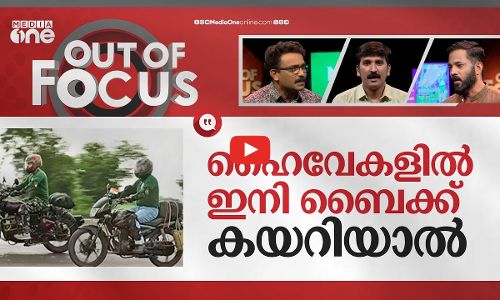 ഹൈവേയിൽ ബൈക്കുകൾ വേണ്ടേ? | No two-wheelers on National Highway | Out Of Focus