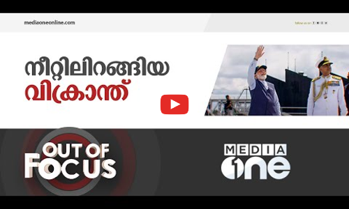 ഐഎൻഎസ് വിക്രാന്ത് നീറ്റിലിറങ്ങുമ്പോൾ | Out Of Focus