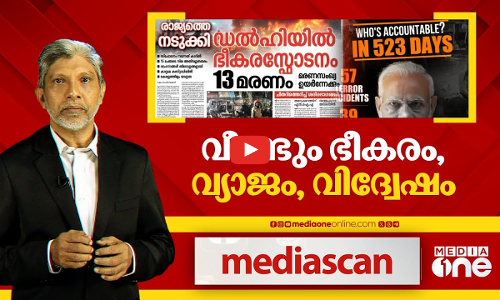 വീണ്ടും ഭീകരം; വ്യാജം, വിദ്വേഷം | Media Scan