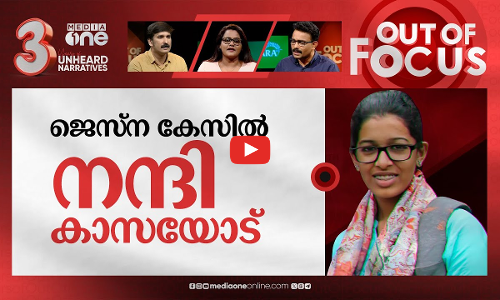 ജെസ്‌ന മറഞ്ഞത് എവിടെ? | CBI ends investigation on Jasna missing case | Out Of Focus