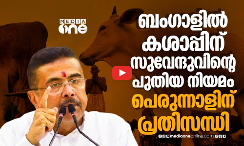 ബംഗാൾ പിടിച്ച ബിജെപിയുടെ പുതിയ കശാപ്പ് നിയമം, ലക്ഷ്യം മുസ്‌ലിം സമൂഹം
