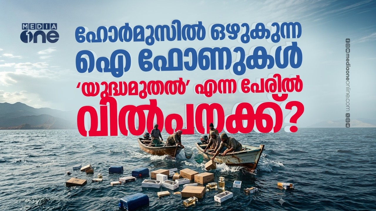 കപ്പൽ തകർന്ന് കടലിലൊഴുകി ഐഫോണുകൾ; വൈറൽ ദൃശ്യങ്ങൾക്ക് പിന്നിലെ സത്യമെന്ത്? | iPhones floating |Hormuz