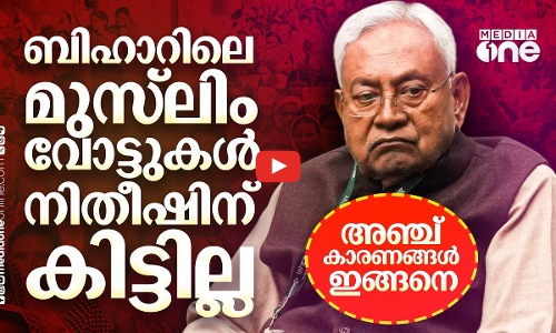 നിതീഷിനെ കൈവിട്ട് ബിഹാറിലെ മുസ്‌ലിം വോട്ടർമാർ | Bihar Election | Nitish Kumar