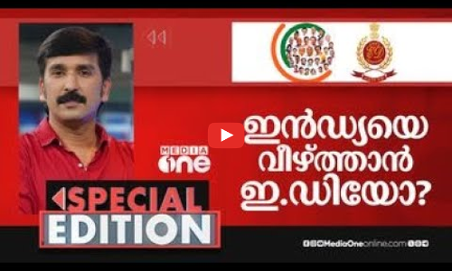 ഇൻഡ്യയെ വീഴ്ത്താൻ ഇ.ഡിയോ? | Special Edition