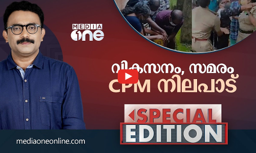 വികസനം,സമരം, CPM നിലപാട് | special edition | k rail | ajims
