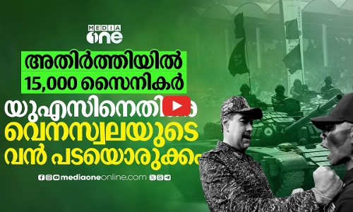 വെനസ്വലയെ തൊടാൻ ഒരു വിദേശ ശക്തിക്കും കഴിയില്ല- USനെതിരെ മദൂറോയുടെ പടയൊരുക്കം | Nicolás Maduro