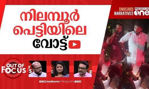 നിലമ്പൂരിലെ പെട്ടി | Nilambur: Controversy over checking of UDF leaders vehicle | Out Of Focus