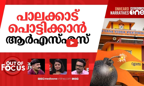 പാലക്കാട് കത്തിക്കാൻ | Row over explosion at RSS controlled school in Palakkad | Out Of Focus